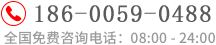 全國免費咨詢電話：186-0059-0488